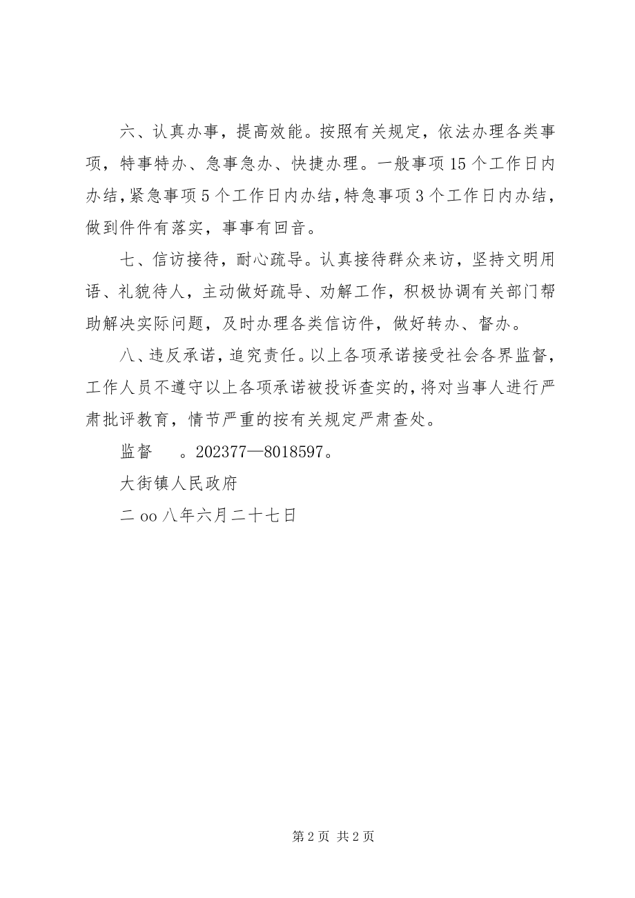 2023年XX县区人民政府服务承诺书新编.docx_第2页