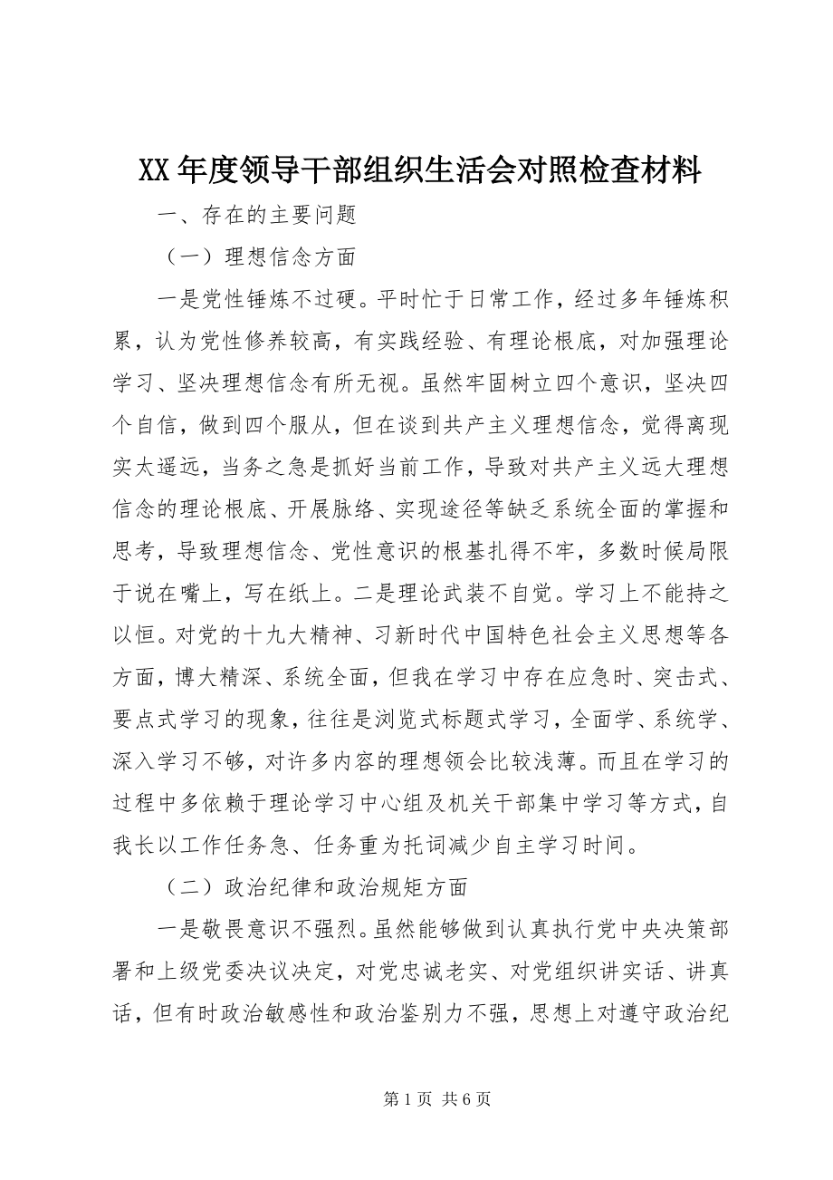 2023年领导干部组织生活会对照检查材料.docx_第1页