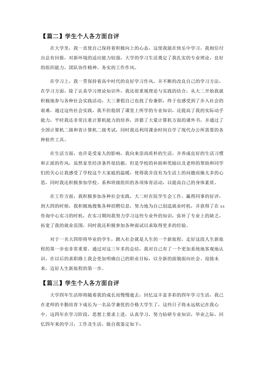 2023年学生个人各方面自评.docx_第2页