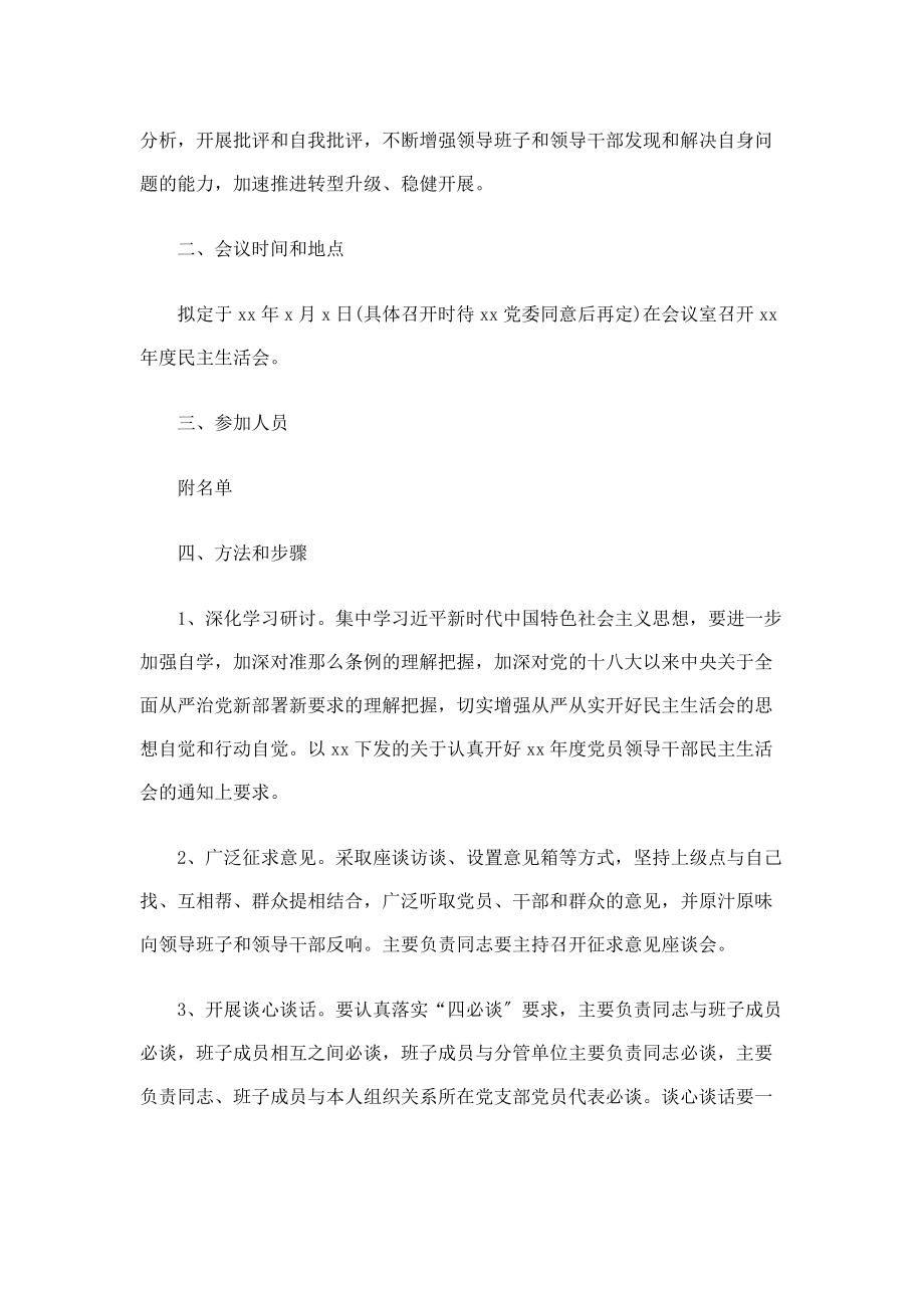 2023年老旧版民主生活会议程和方案.docx_第2页