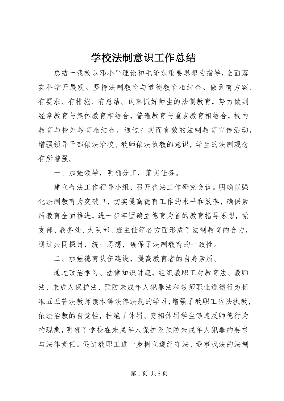 2023年学校法制意识工作总结.docx_第1页