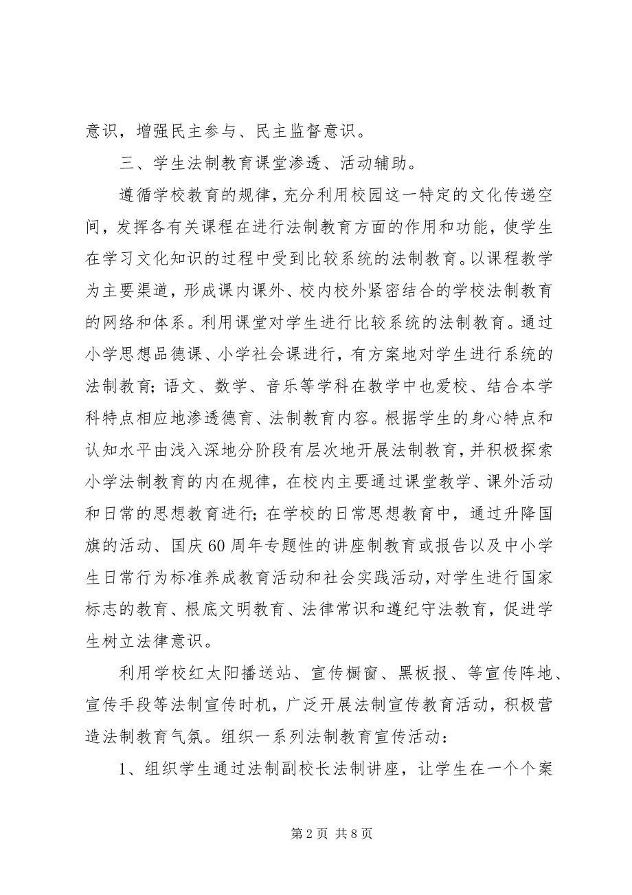 2023年学校法制意识工作总结.docx_第2页