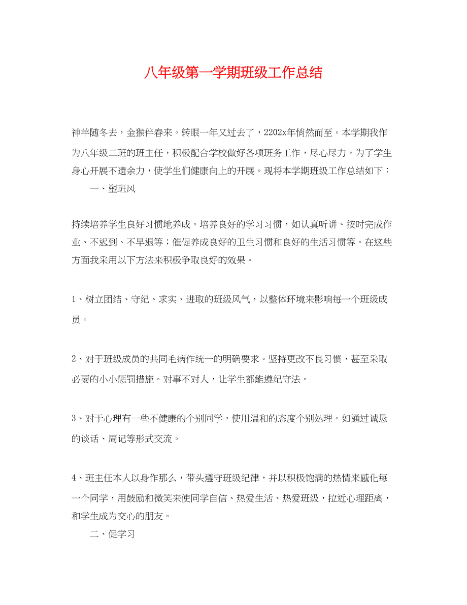 2023年八级第一学期班级工作总结.docx_第1页