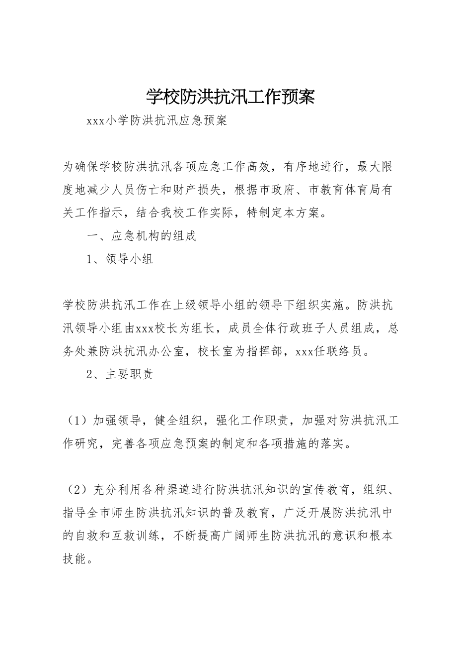 2023年学校防洪抗汛工作预案 3.doc_第1页