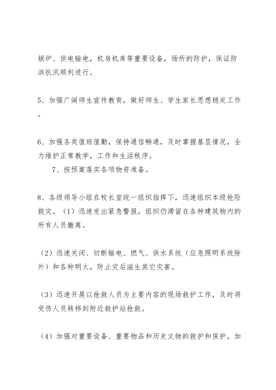 2023年学校防洪抗汛工作预案 3.doc_第3页