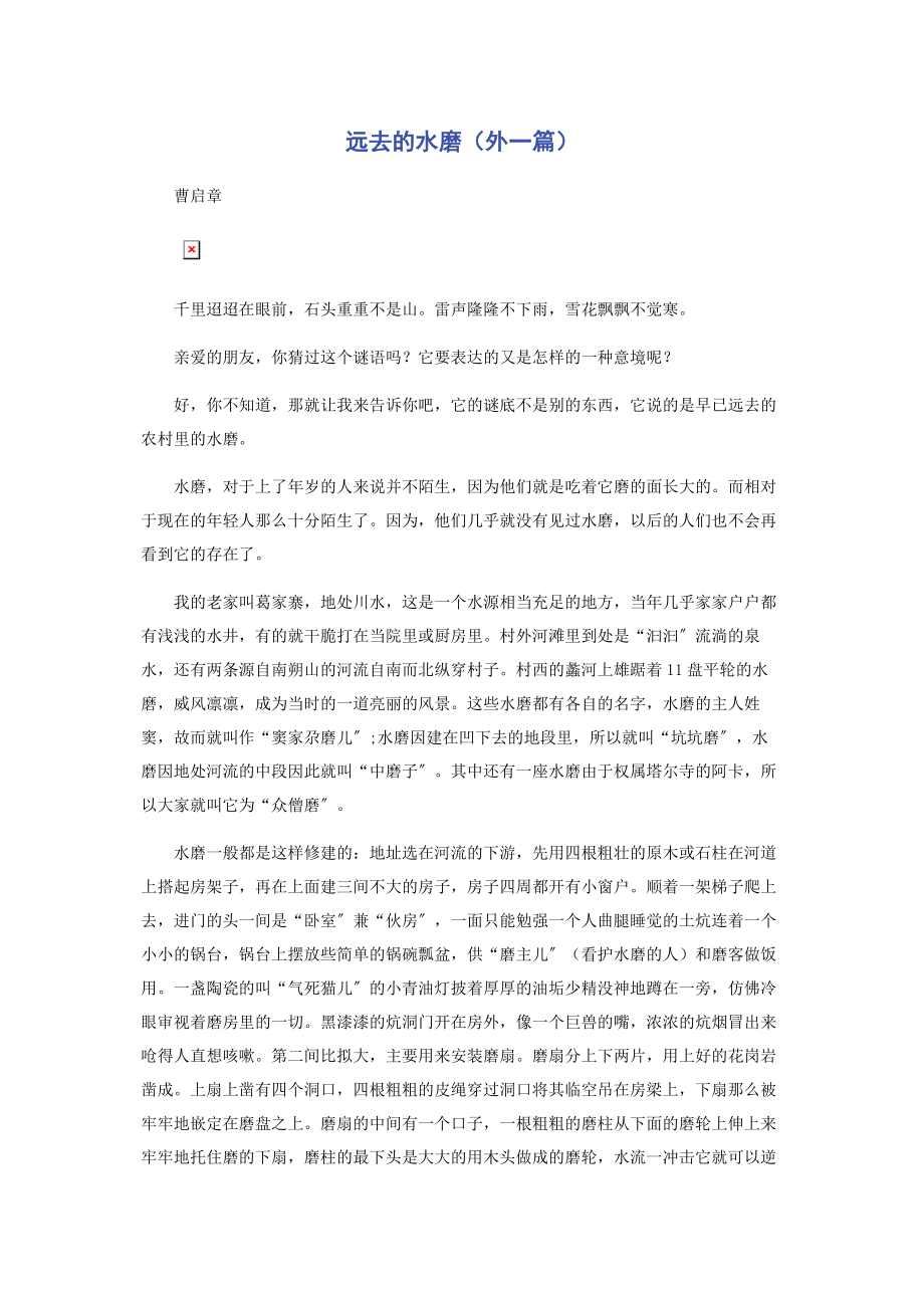 2023年远去的水磨外一篇.docx_第1页