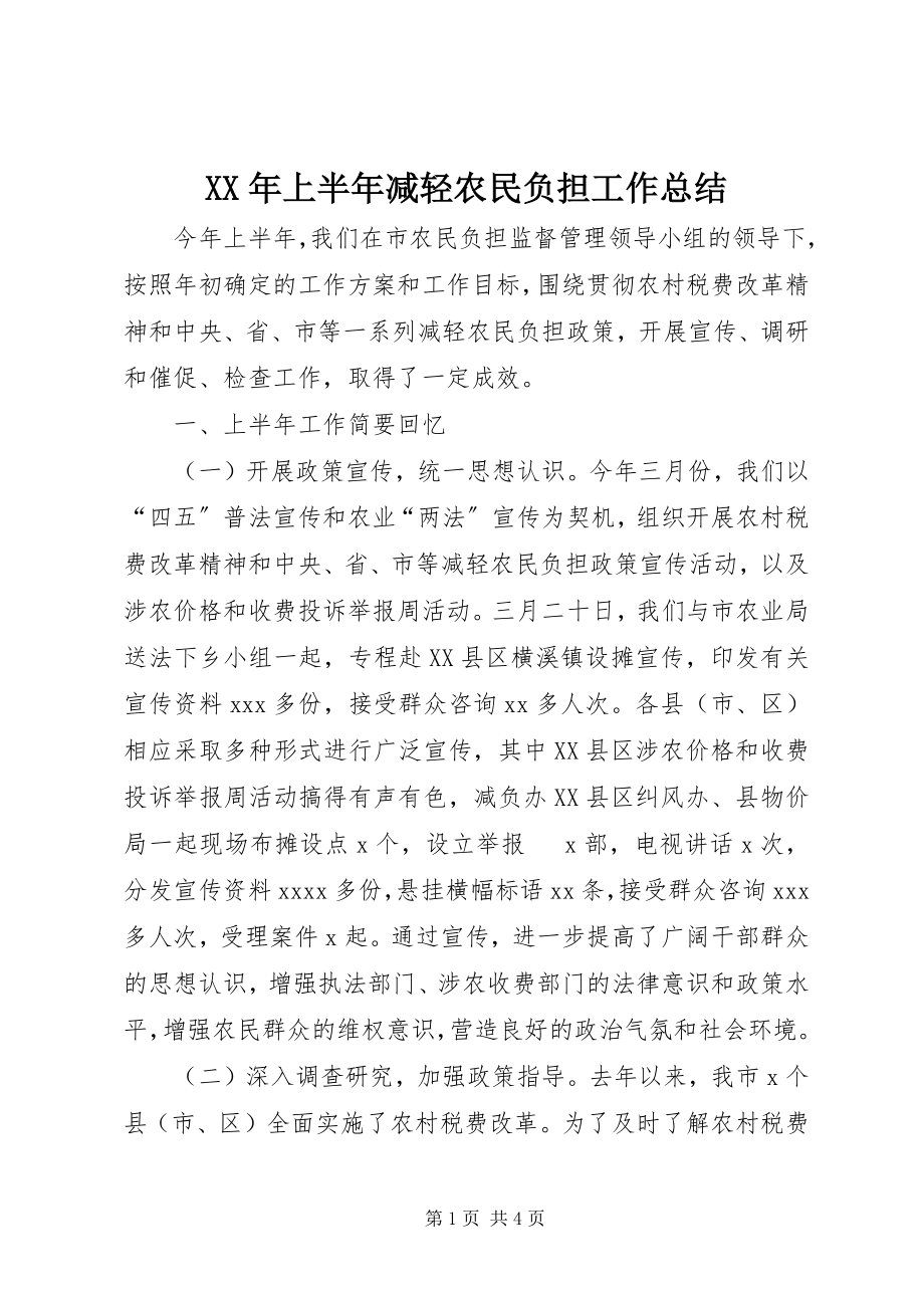 2023年上半年减轻农民负担工作总结.docx_第1页