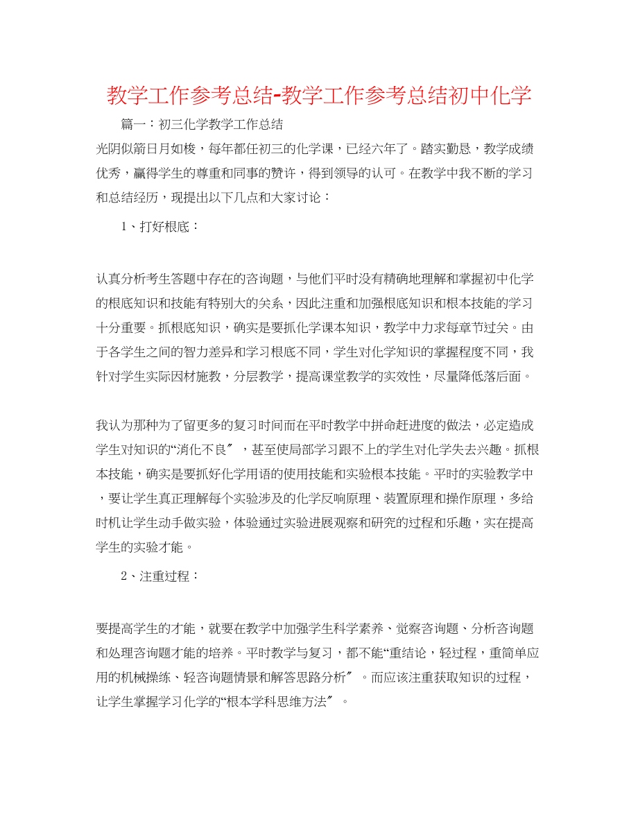 2023年教学工作总结教学工作总结初中化学.docx_第1页