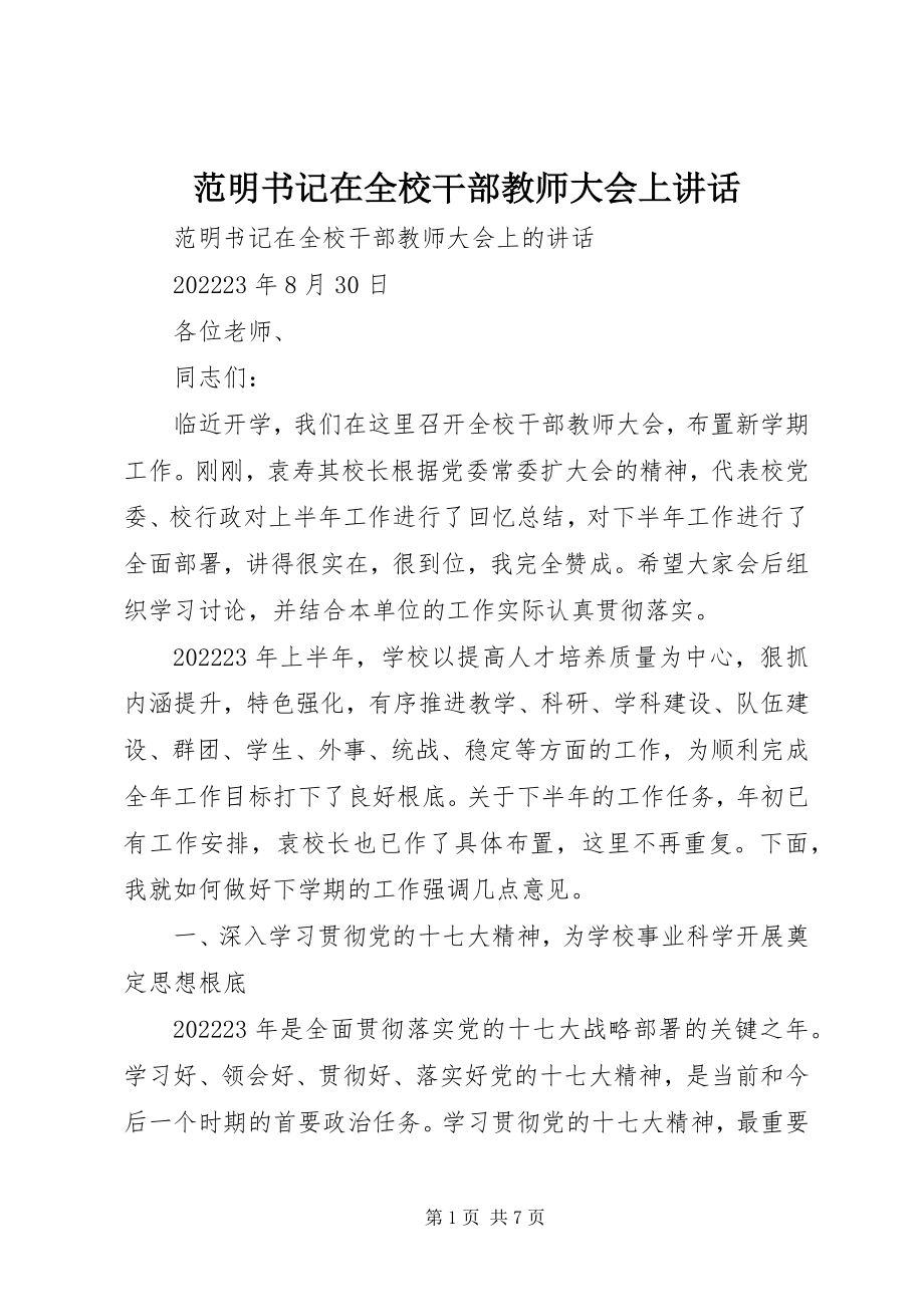 2023年范明书记在全校干部教师大会上致辞.docx_第1页