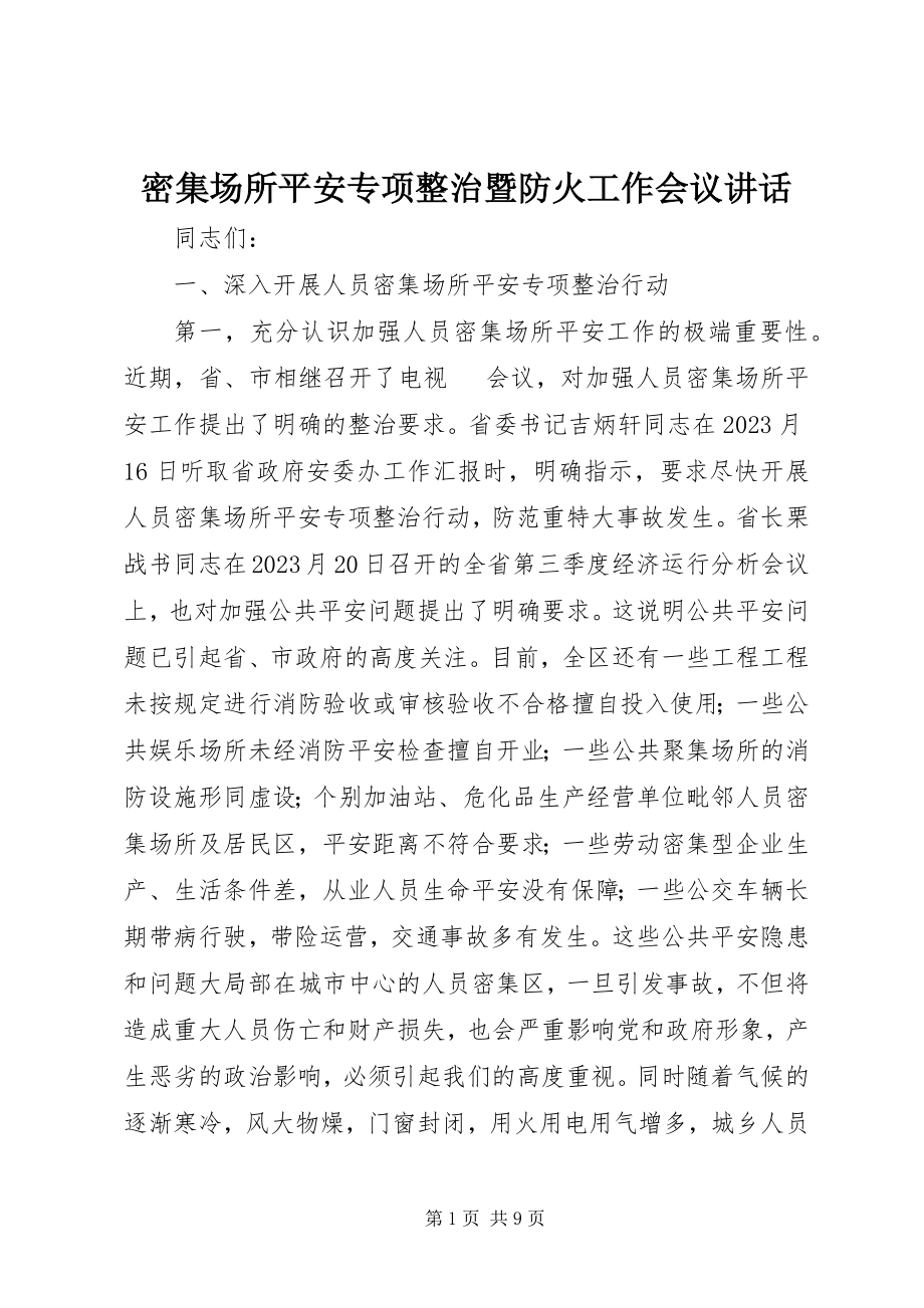 2023年密集场所安全专项整治暨防火工作会议致辞.docx_第1页