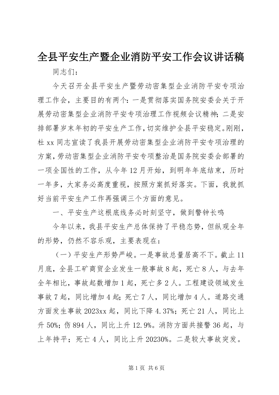 2023年全县安全生产暨企业消防安全工作会议致辞稿.docx_第1页