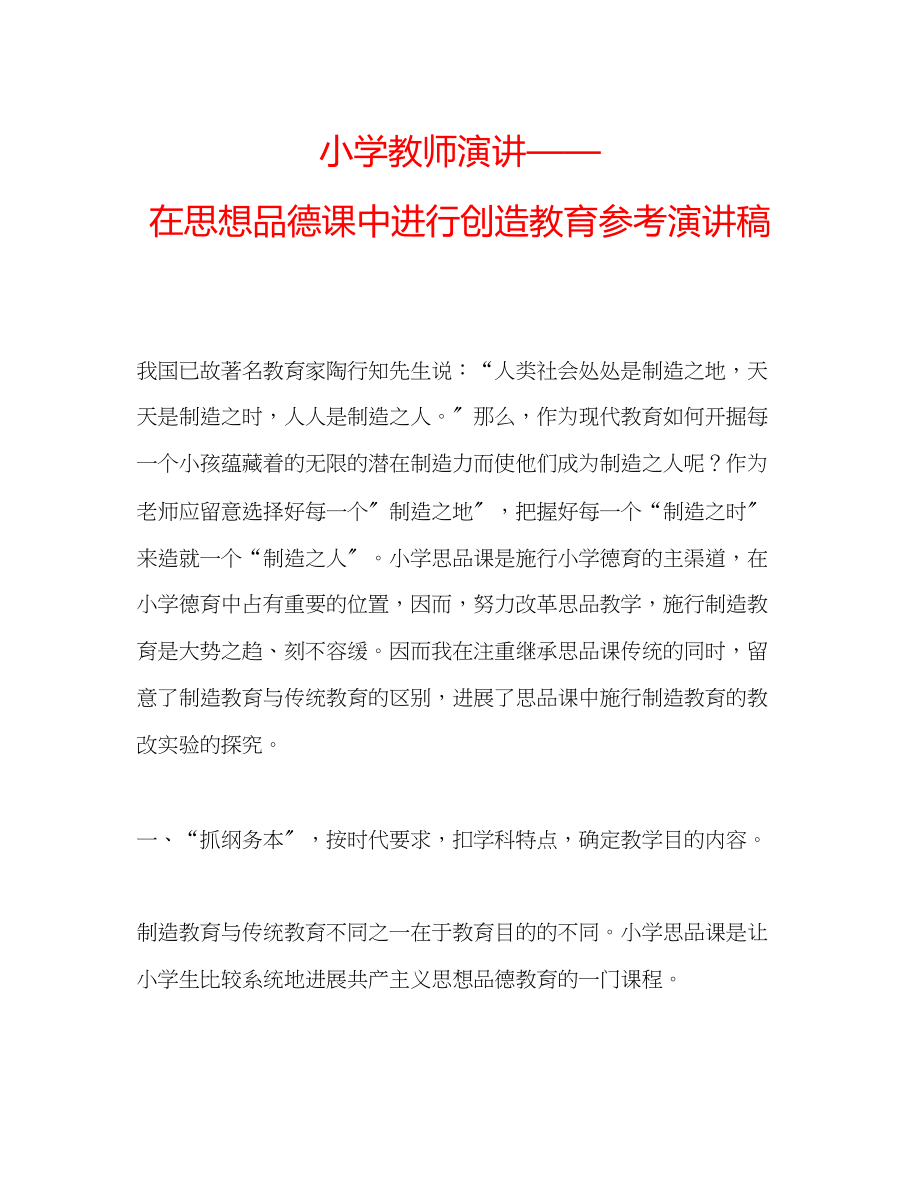 2023年小学教师演讲在思想品德课中进行创造教育演讲稿.docx_第1页