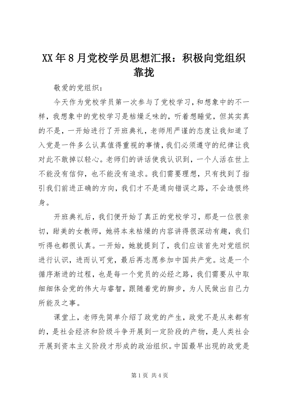 2023年8月党校学员思想汇报积极向党组织靠拢.docx_第1页