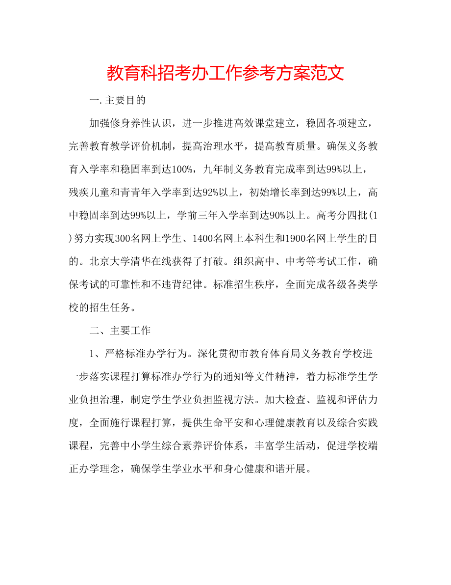 2023年教育科招考办工作计划范文.docx_第1页