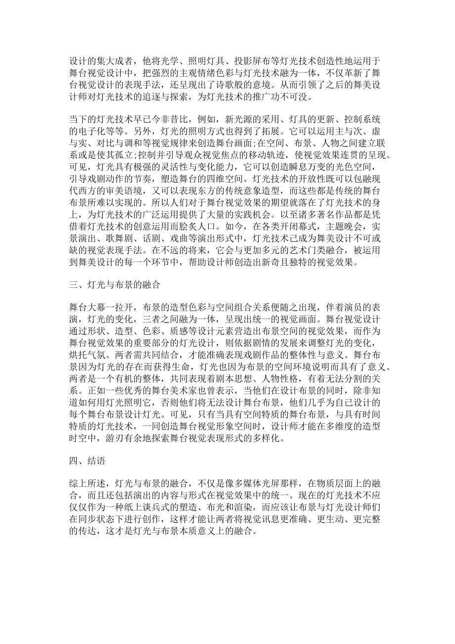 2023年舞台设计一体化灯光与布景的表现手法.doc_第2页