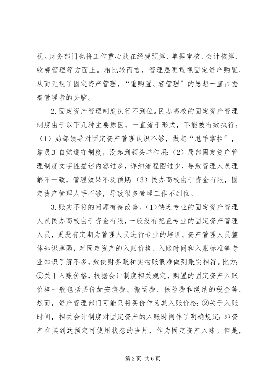 2023年民办高校固定资产管理问题与对策.docx_第2页