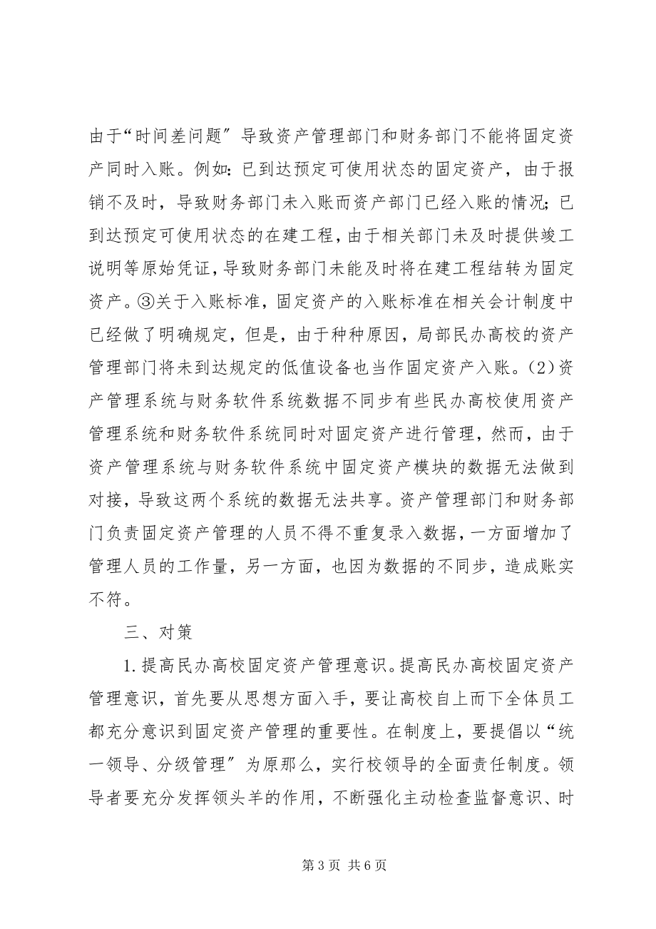 2023年民办高校固定资产管理问题与对策.docx_第3页