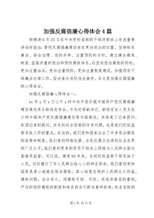 2023年加强反腐倡廉心得体会4篇.docx