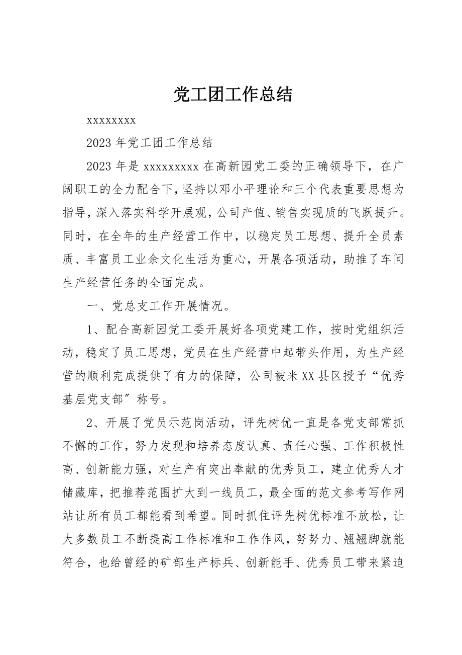 2023年党工团工作总结.docx_第1页