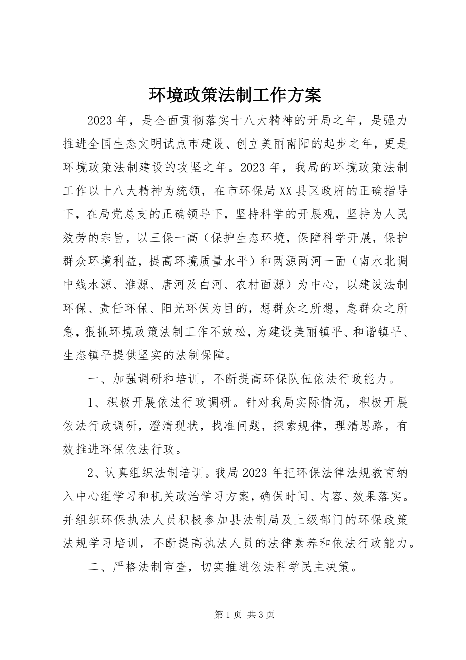 2023年环境政策法制工作计划.docx_第1页