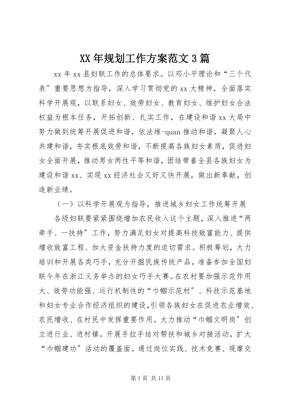 2023年规划工作计划3篇.docx_第1页