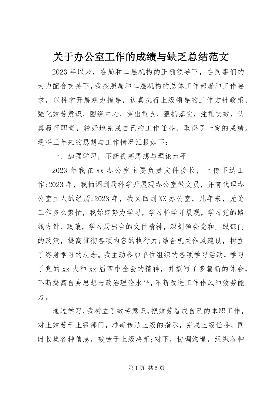 2023年办公室工作的成绩与不足总结.docx_第1页