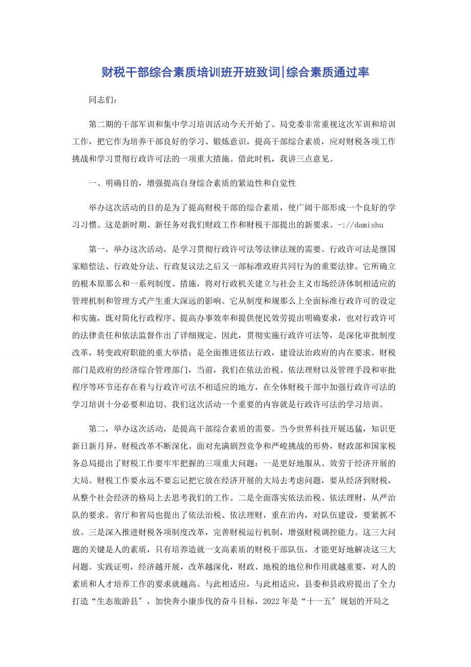 2023年财税干部综合素质培训班开班致词综合素质通过率.docx_第1页