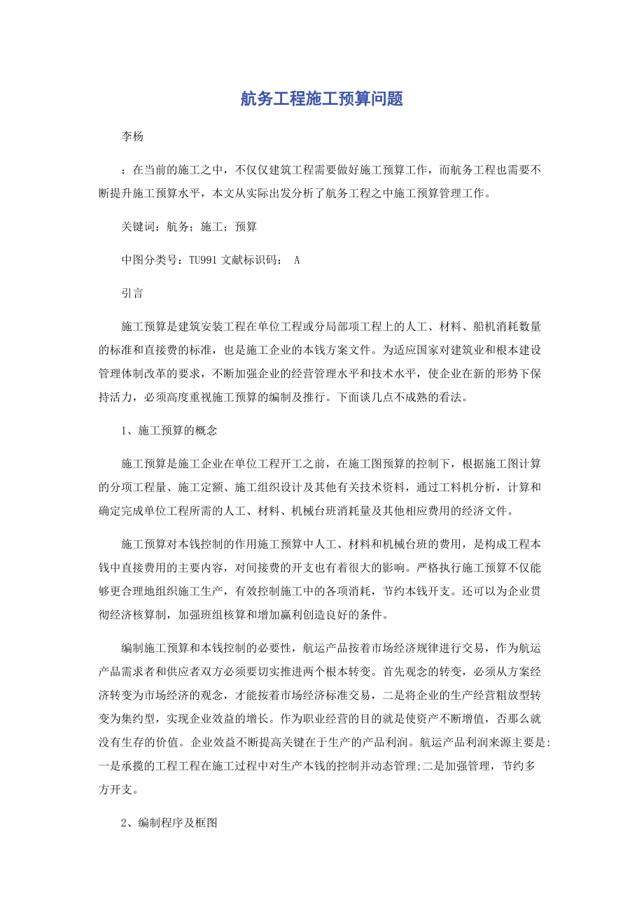 2023年航务工程施工预算问题.docx_第1页