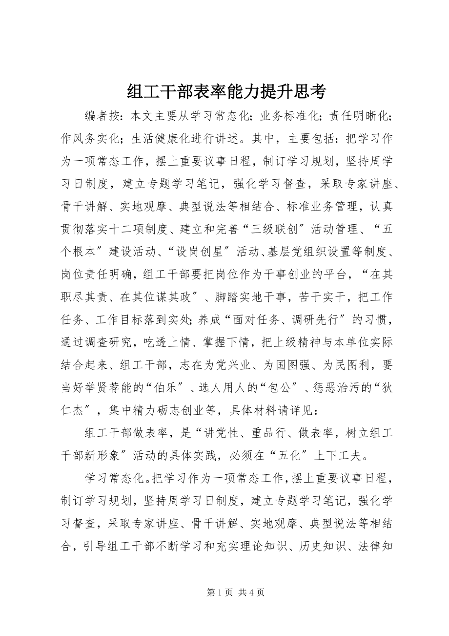 2023年组工干部表率能力提升思考.docx_第1页