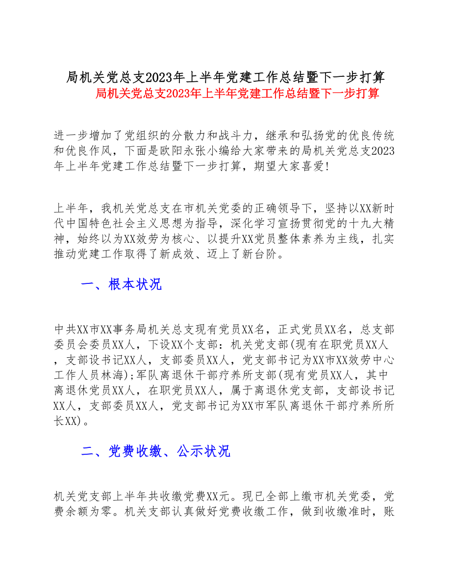 局机关党总支2023年上半年党建工作总结暨下一步打算.doc_第1页