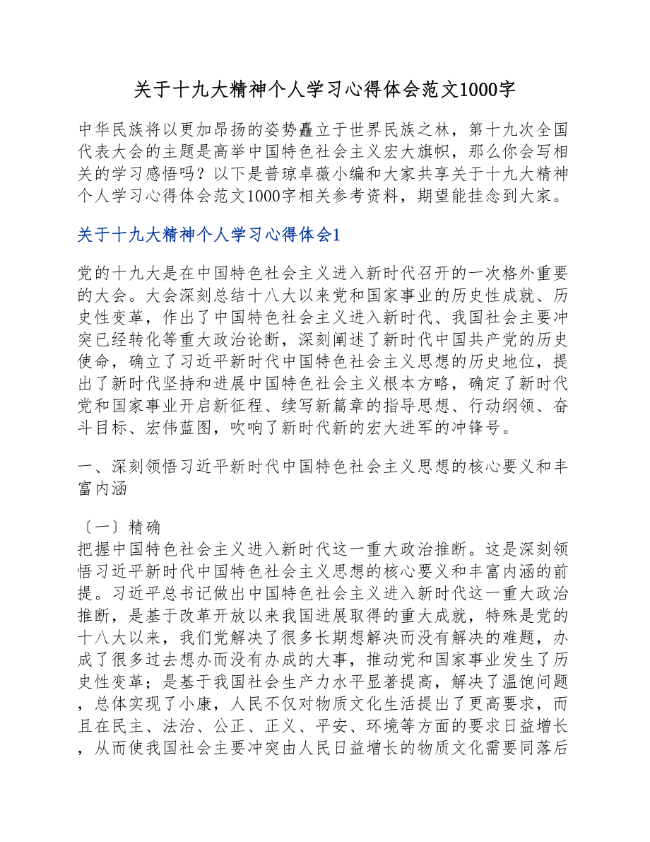 2023年十九大精神个人学习心得体会1000字.docx_第1页