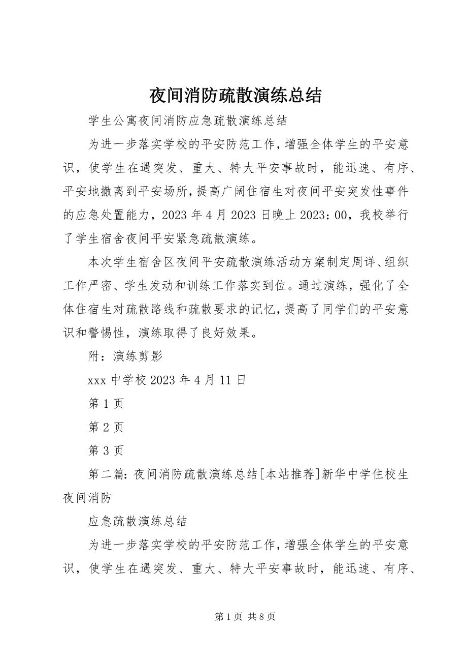 2023年夜间消防疏散演练总结.docx_第1页