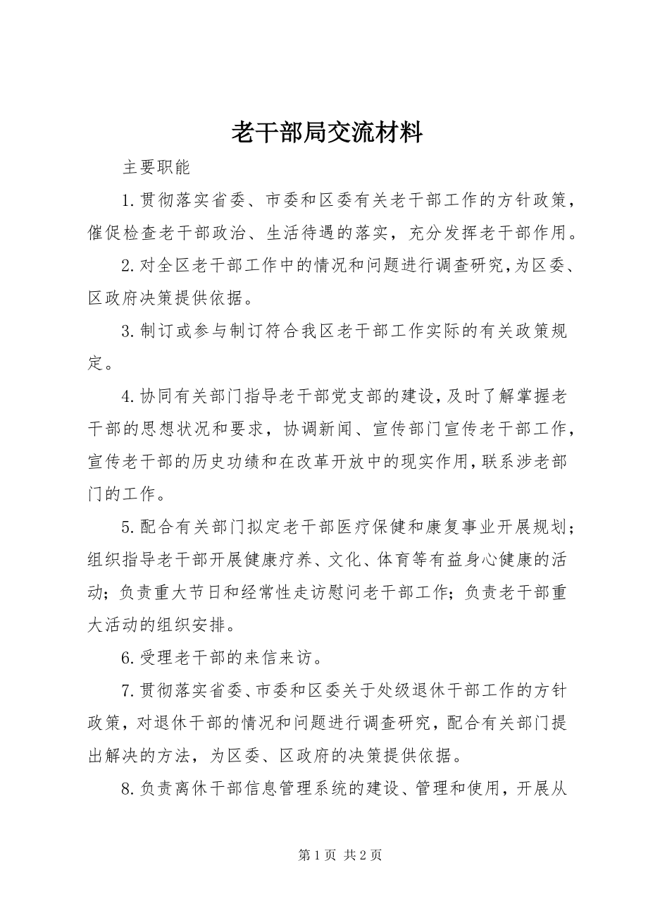 2023年老干部局交流材料.docx_第1页