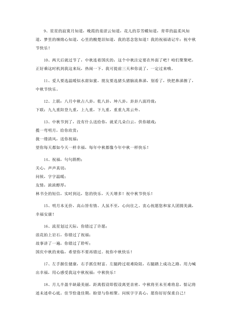 2023年中秋节商务个性祝福词.docx_第2页