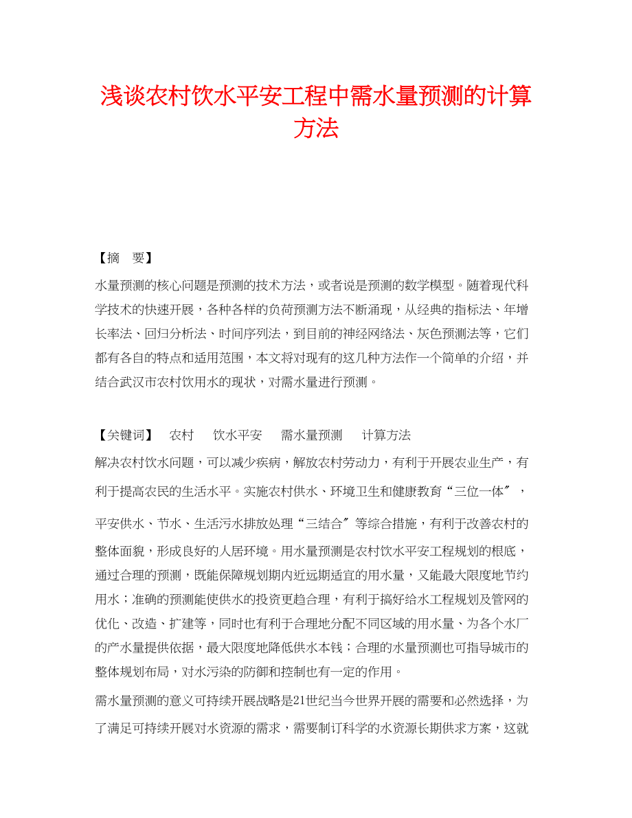 2023年《安全管理论文》之浅谈农村饮水安全工程中需水量预测的计算方法.docx_第1页