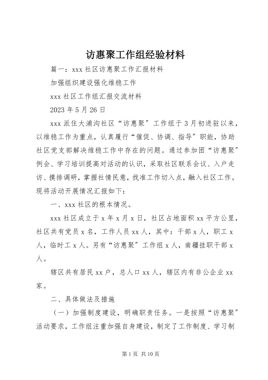 2023年访惠聚工作组经验材料.docx_第1页