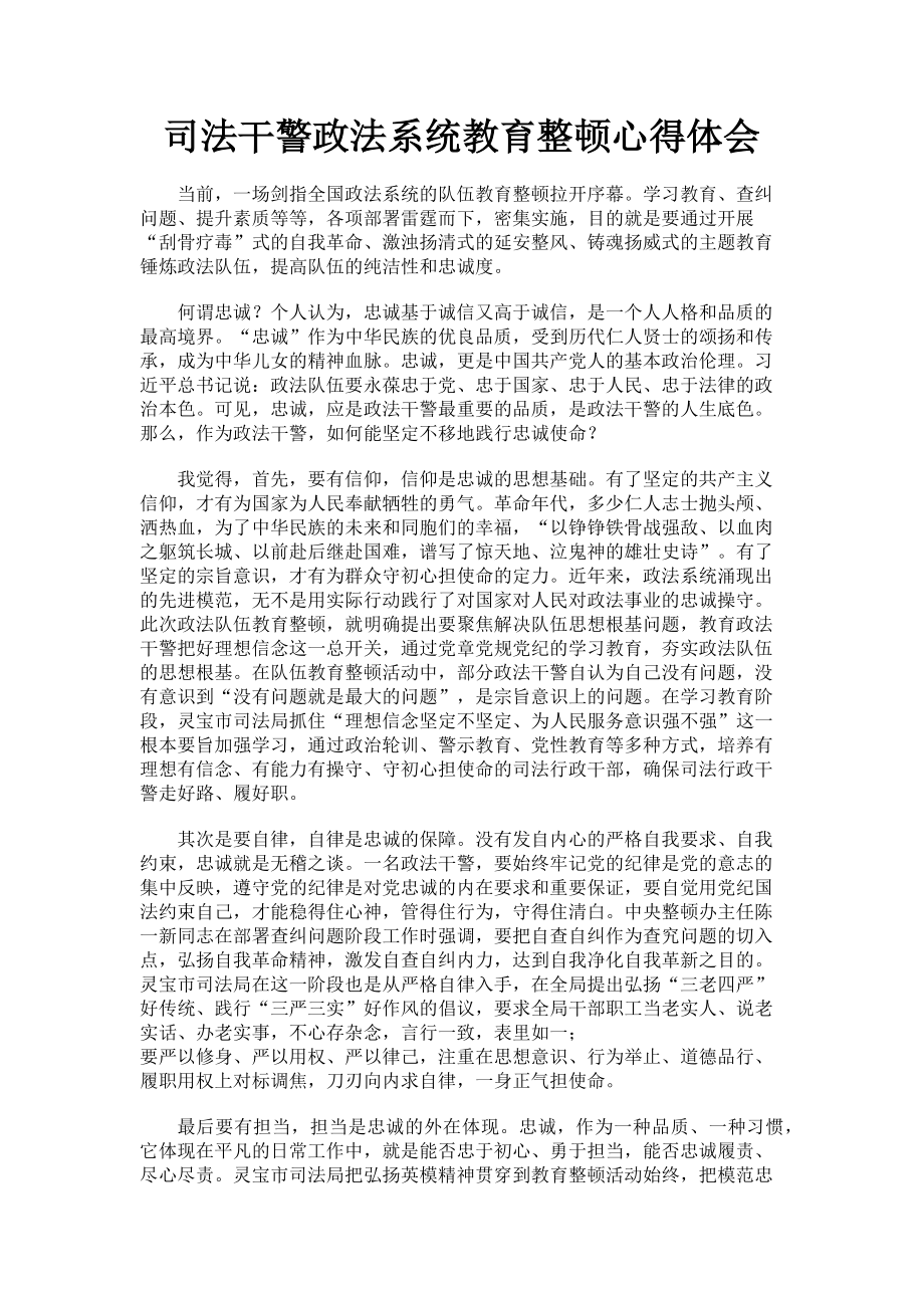 2023年司法干警政法系统教育整顿心得体会.doc_第1页