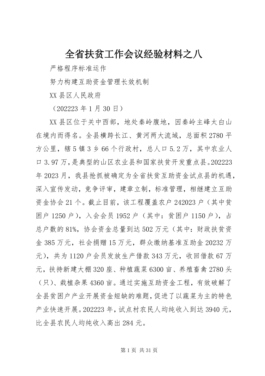 2023年全省扶贫工作会议经验材料之八.docx_第1页