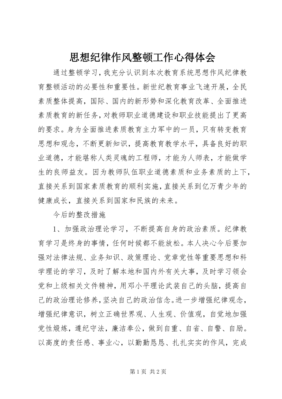 2023年思想纪律作风整顿工作心得体会.docx_第1页