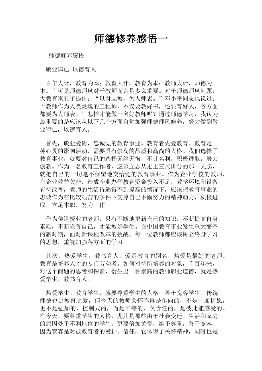 2023年师德修养感悟一.doc_第1页