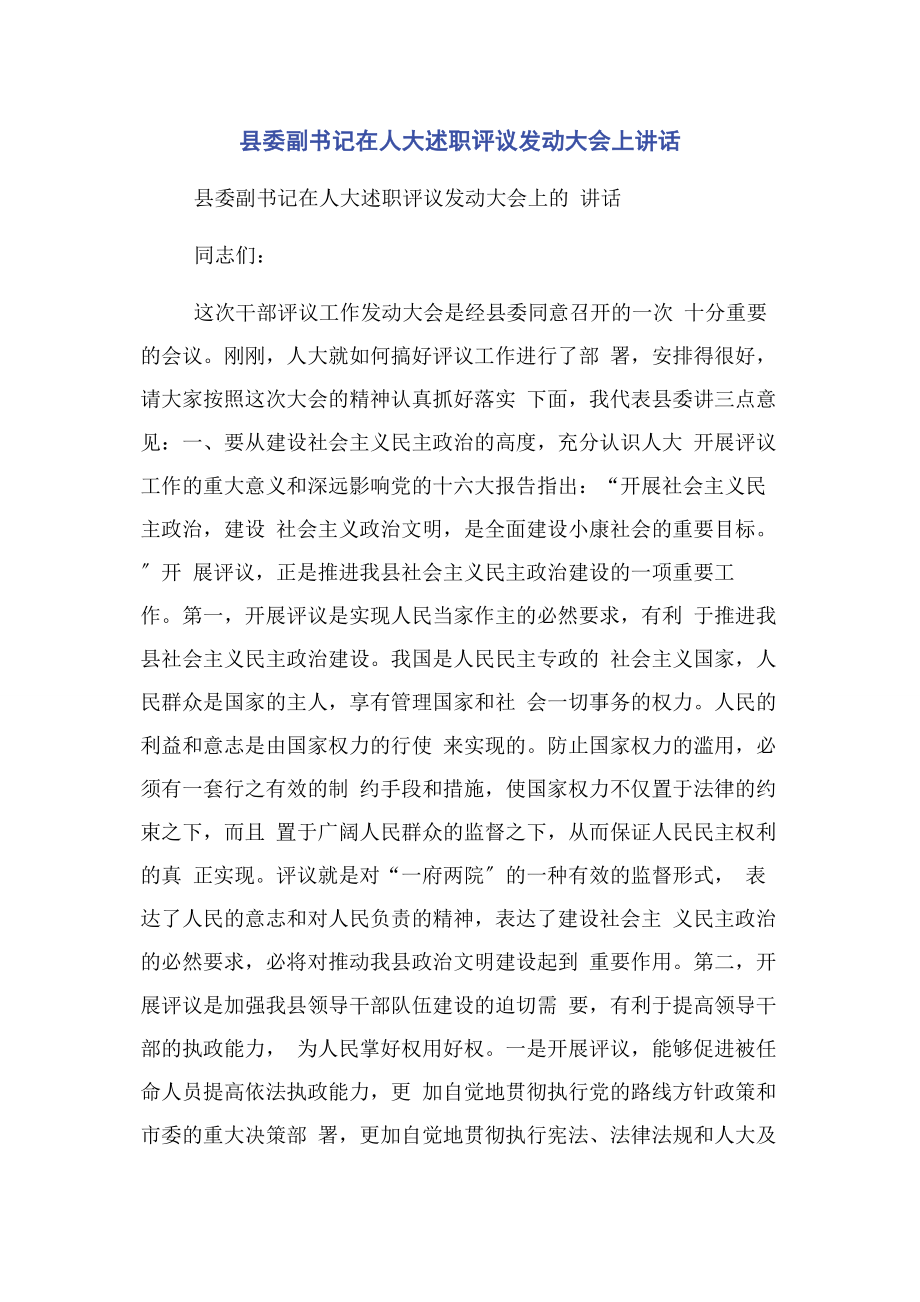 2023年县委副书记在人大述职评议动员大会上讲话.docx_第1页