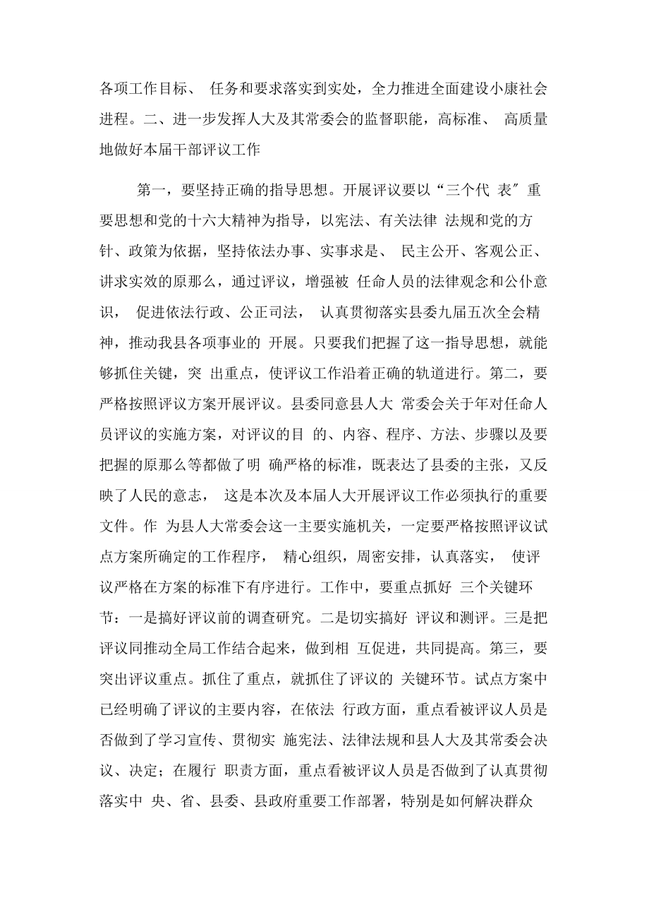 2023年县委副书记在人大述职评议动员大会上讲话.docx_第3页