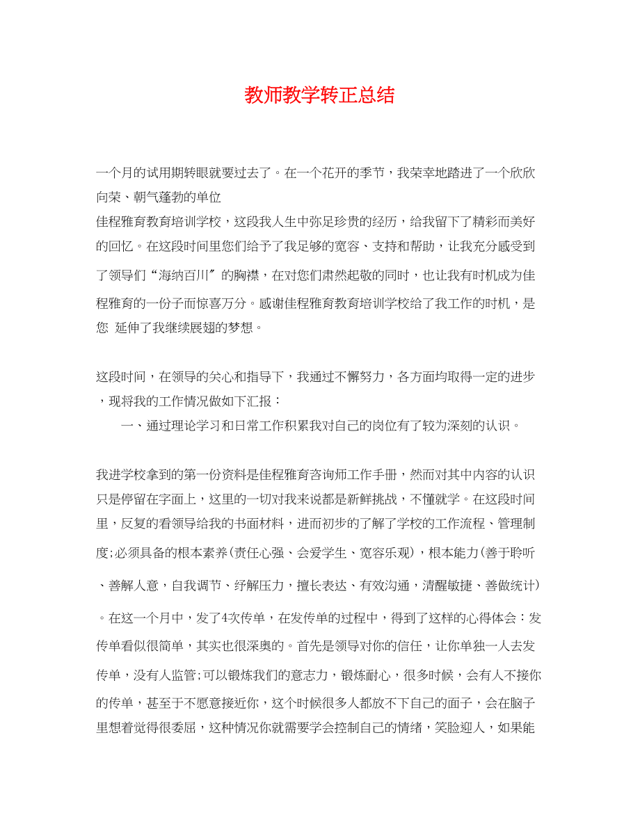 2023年教师教学转正总结.docx_第1页