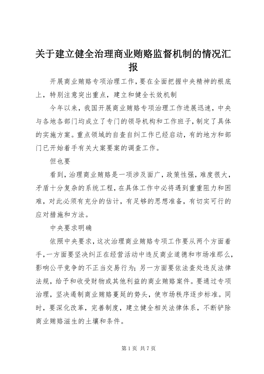 2023年建立健全治理商业贿赂监督机制的情况汇报.docx_第1页