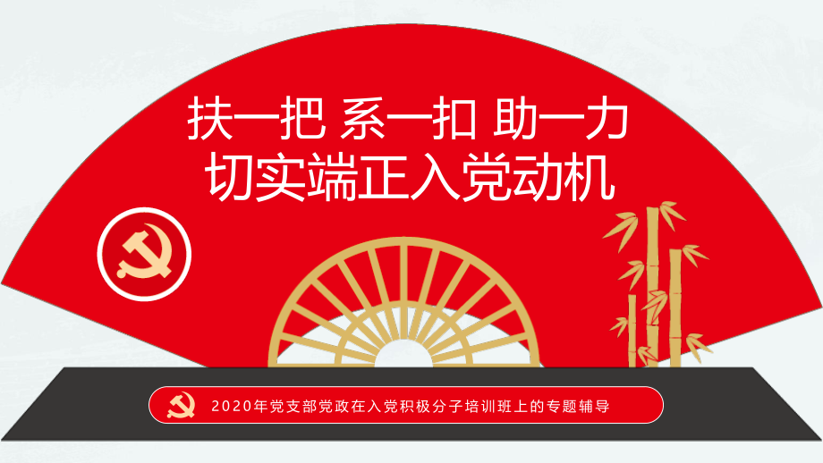 扶一把系一扣助一力切实端正入党动机入党积极分子培训专题辅导.pptx_第1页