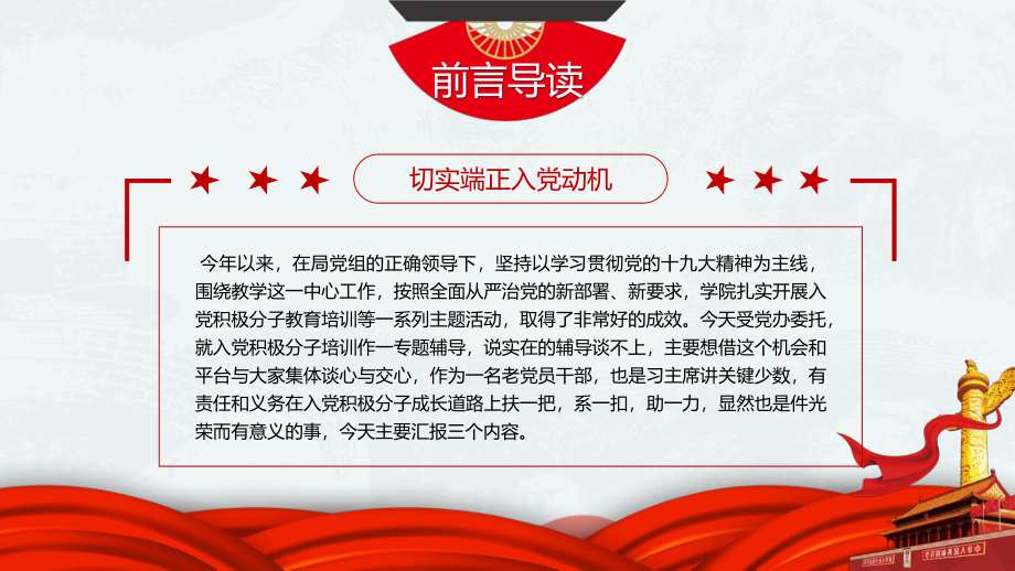 扶一把系一扣助一力切实端正入党动机入党积极分子培训专题辅导.pptx_第3页