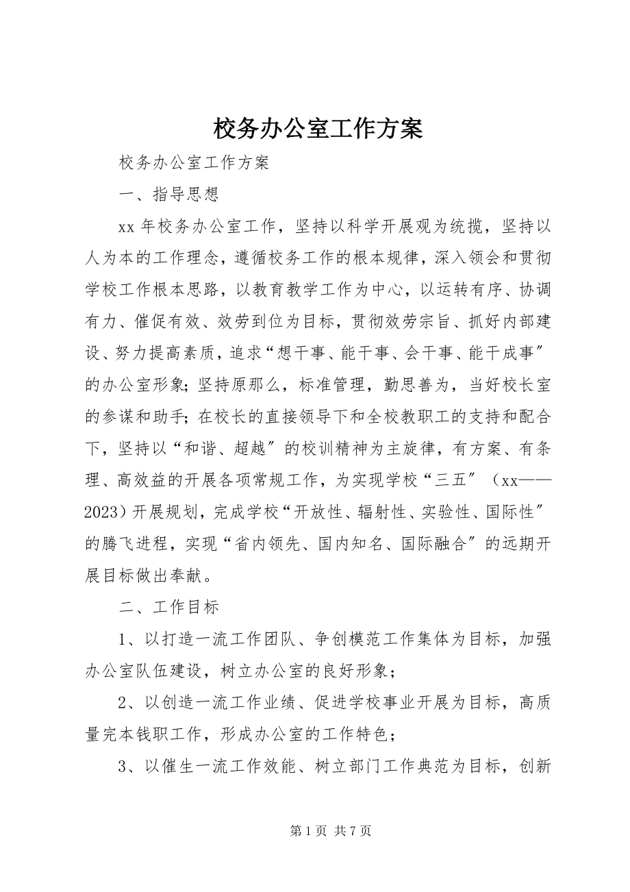 2023年校务办公室工作计划.docx_第1页