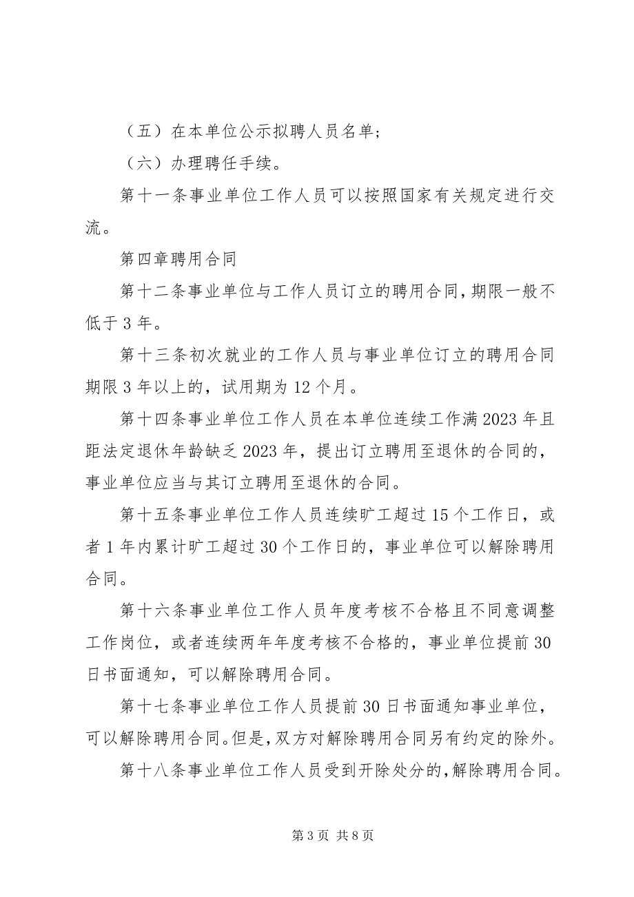 2023年新事业单位人事管理条例实施细则.docx_第3页