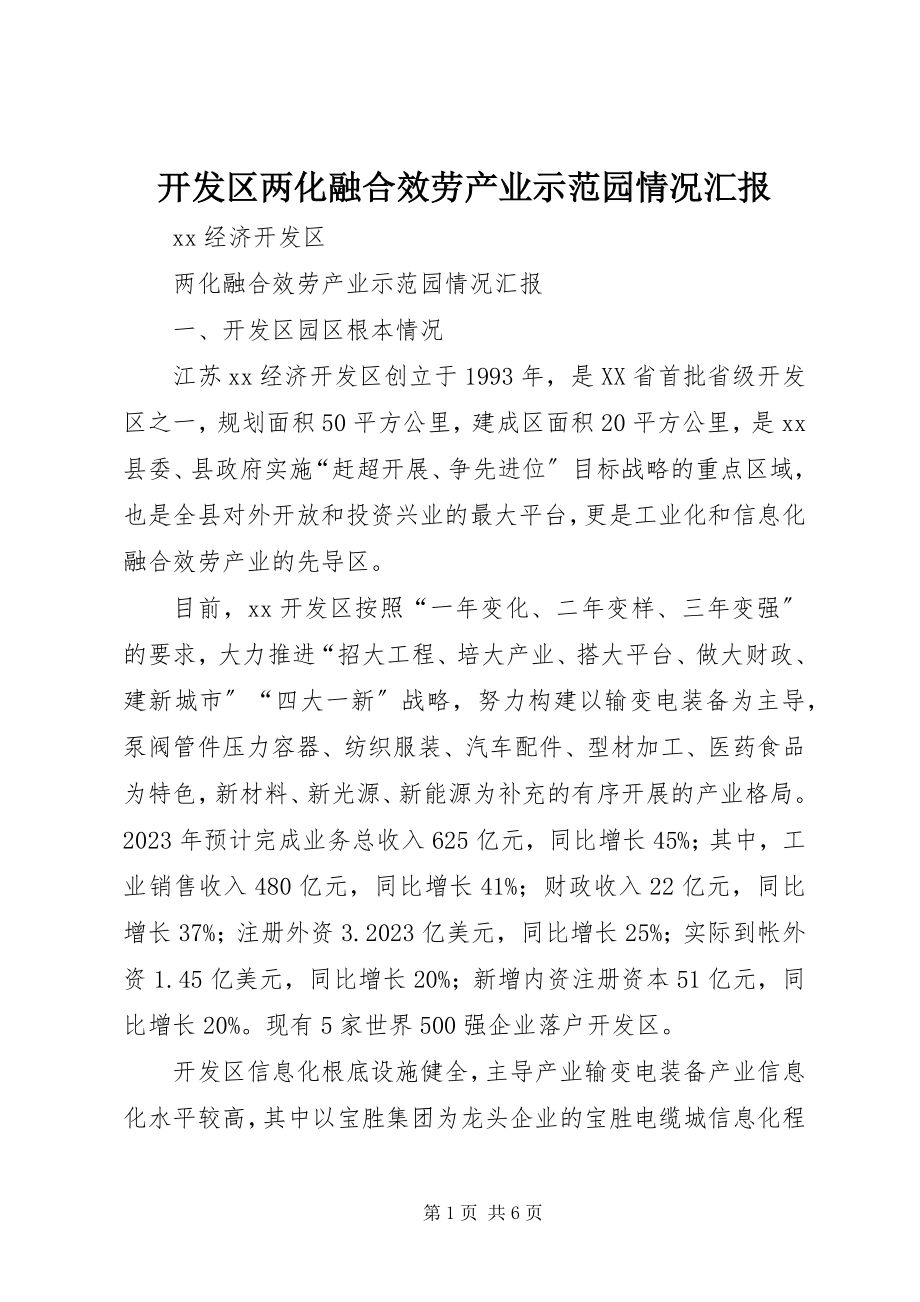 2023年开发区两化融合服务产业示范园情况汇报.docx_第1页