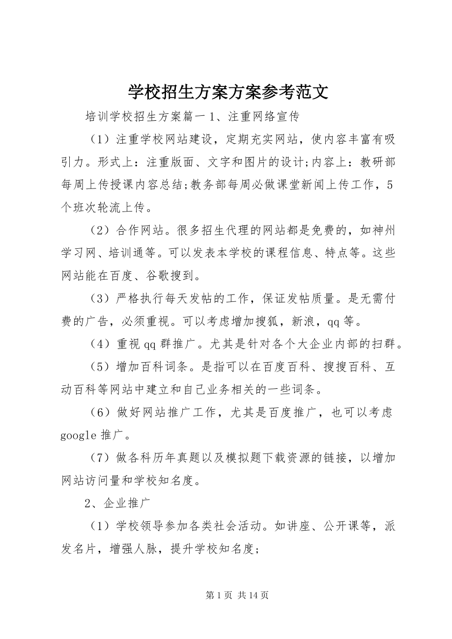 2023年学校招生计划方案参考.docx_第1页